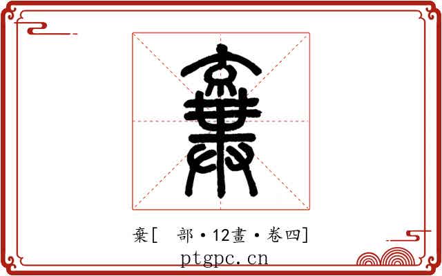 棄