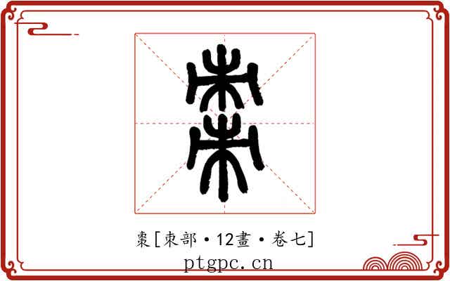 棗