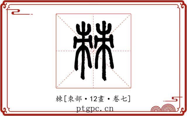 棘