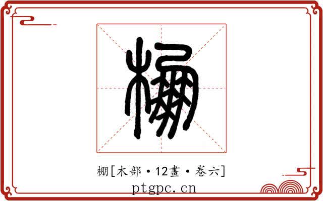 棚