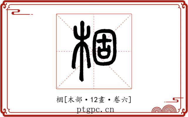 棝