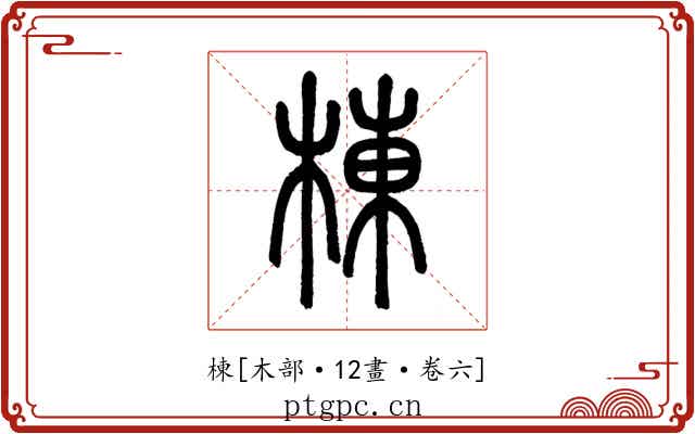 棟