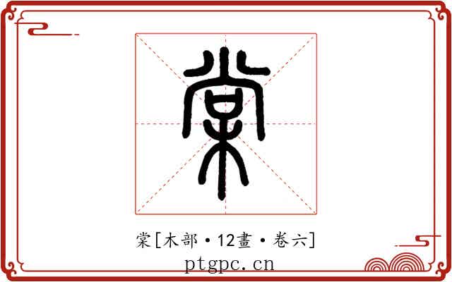 棠