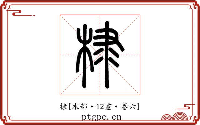 棣