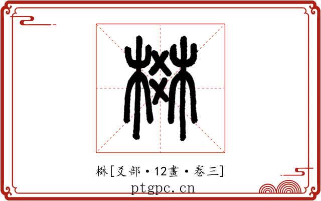 棥