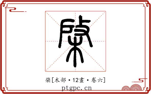 棨