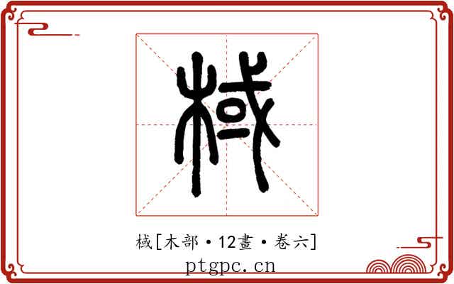 棫