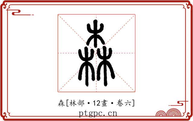 森