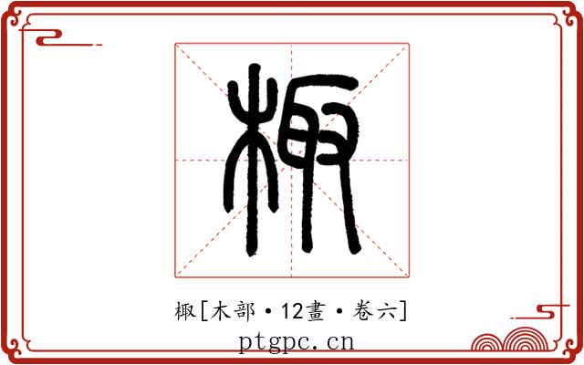 棷