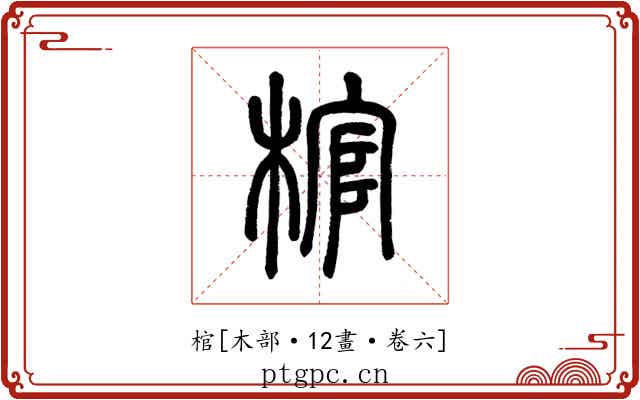棺