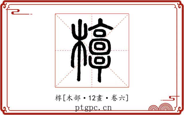 椁