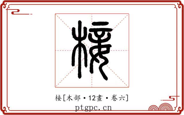 椄
