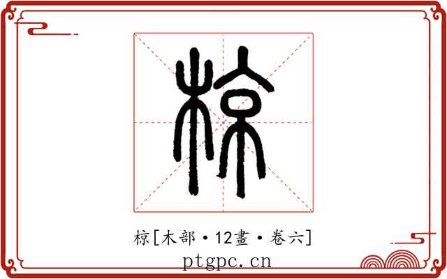 椋
