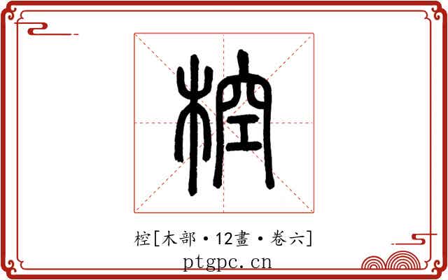 椌