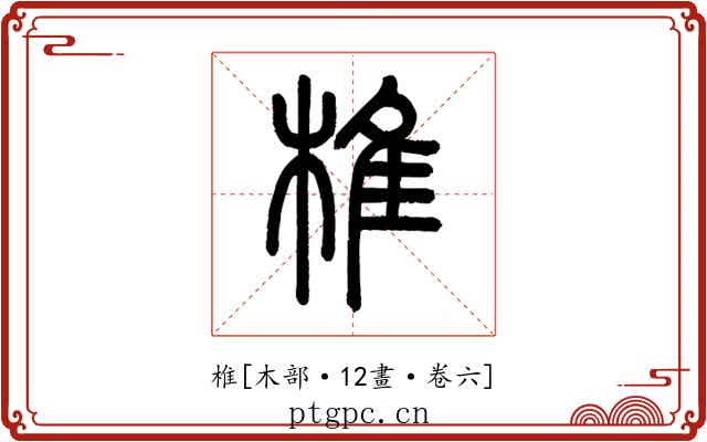 椎