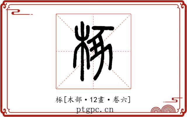 椓