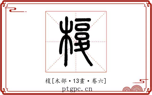 椱