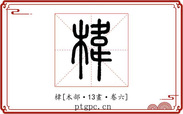 椲
