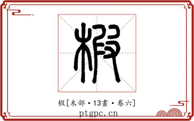 椵
