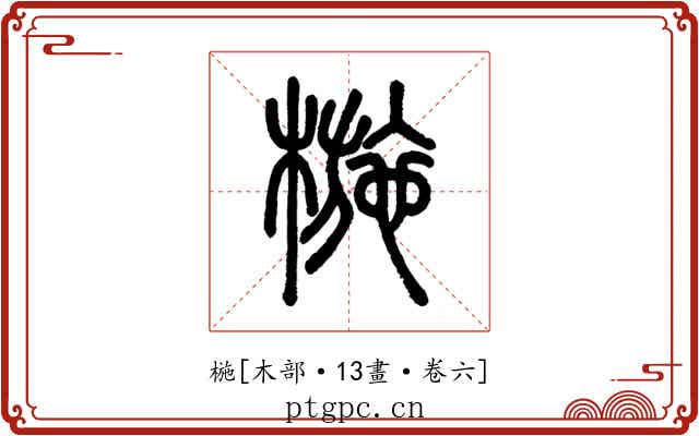 椸
