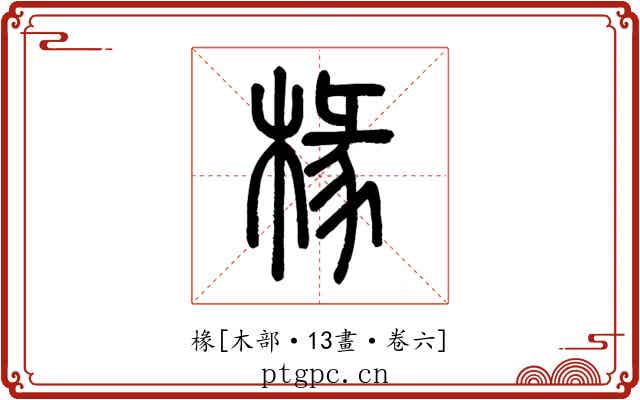 椽