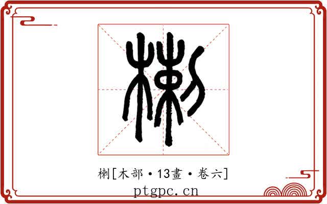 楋