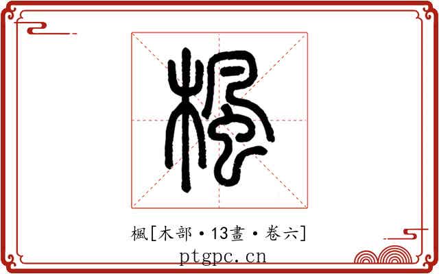楓