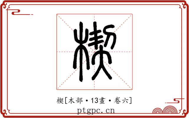 楔