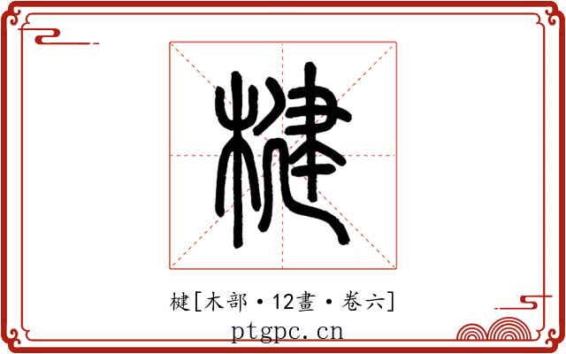 楗