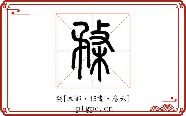 楘