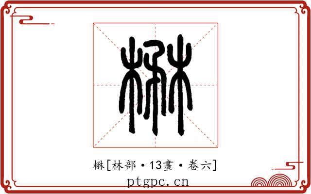 楙