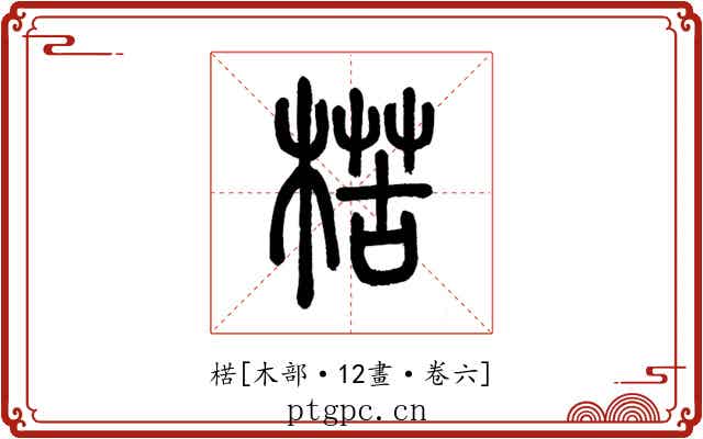 楛