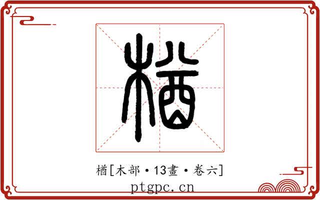 楢