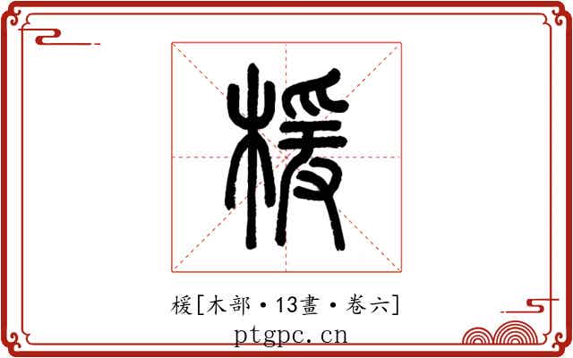 楥