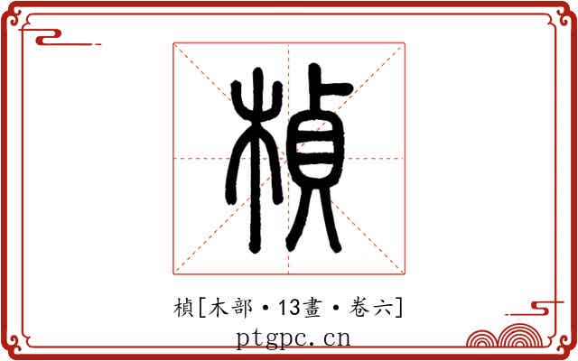 楨