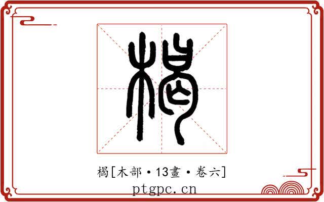 楬