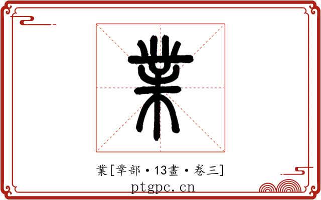 業