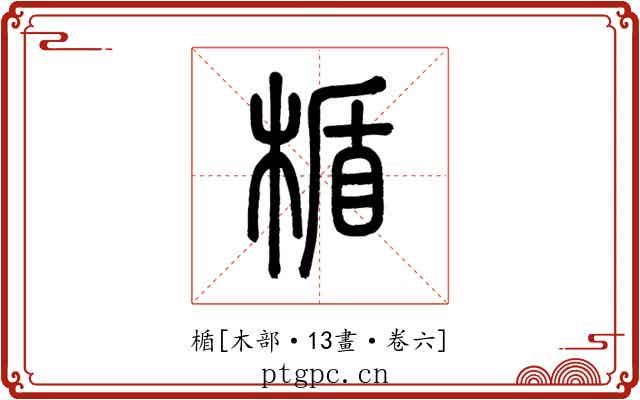 楯