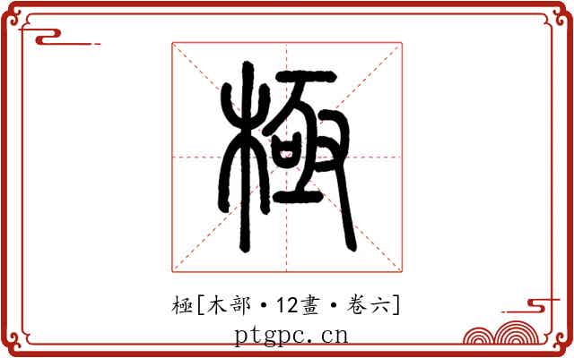 極