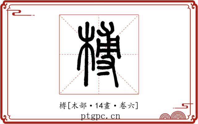 榑