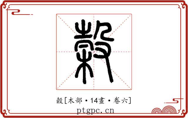 榖
