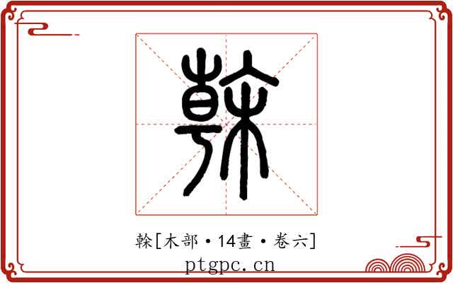 榦