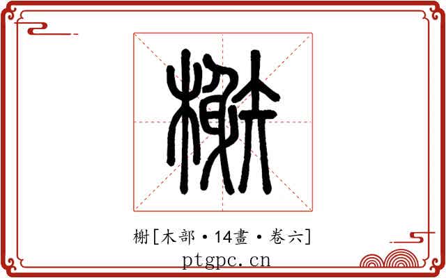 榭