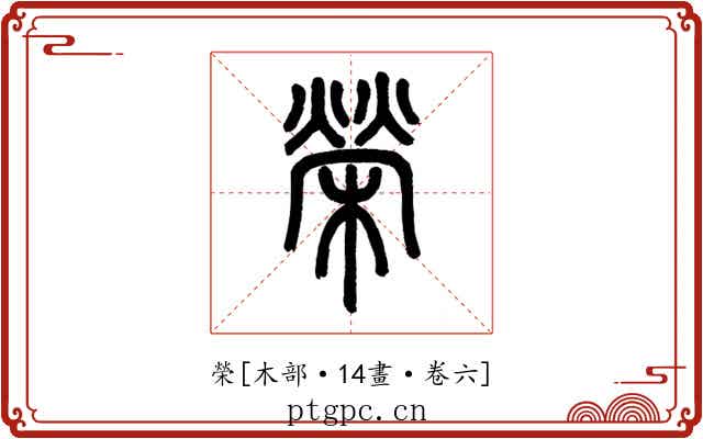 榮