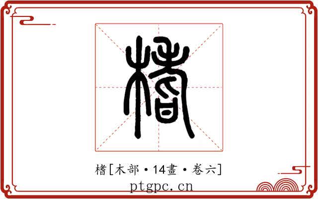 榰