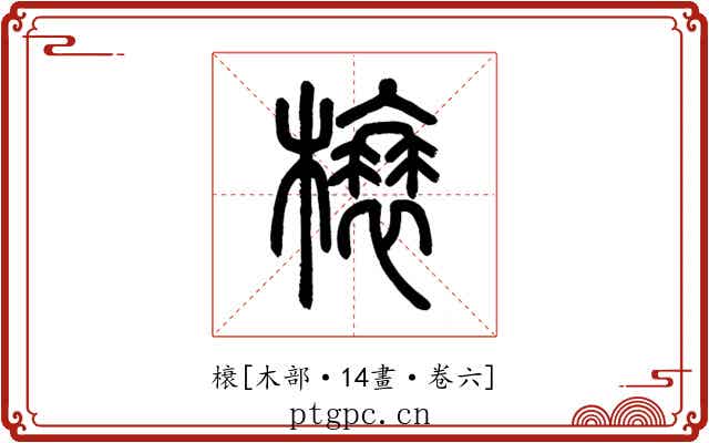 榱