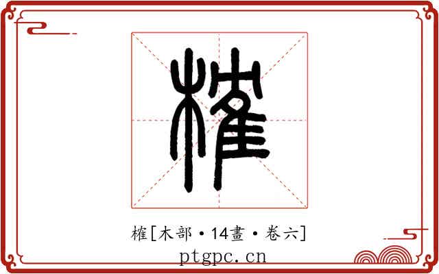 榷