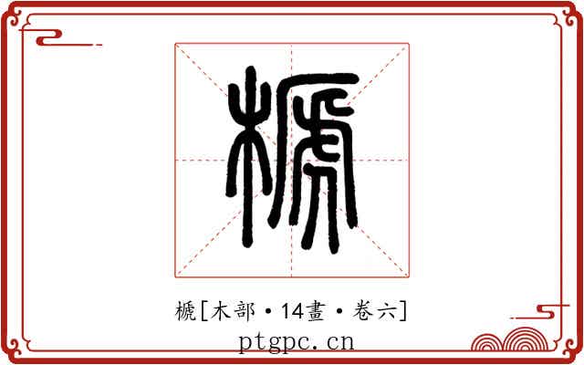榹