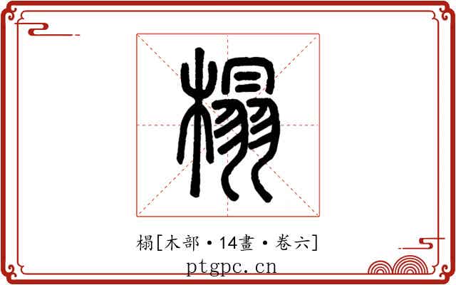 榻