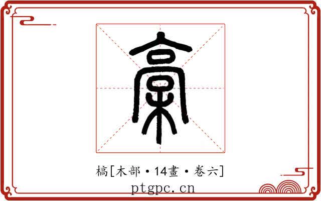 槁